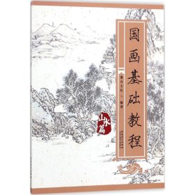 国画基础教程·山水篇