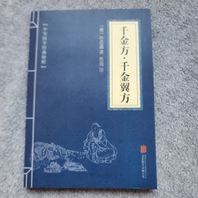 千金方·千金翼方