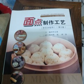 高职旅游与酒店管理类专业“十二五”规划系列教材：面点制作工艺（第2版）