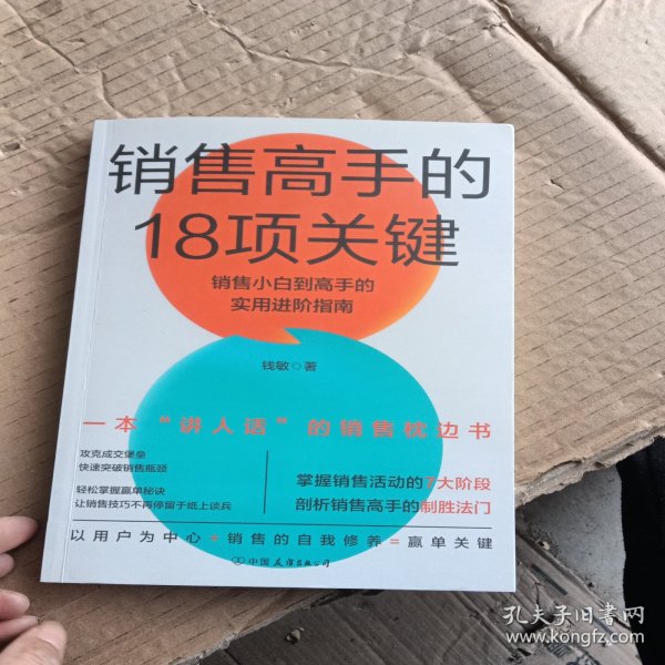 销售高手的18项关键：销售小白到高手的实用进阶指南