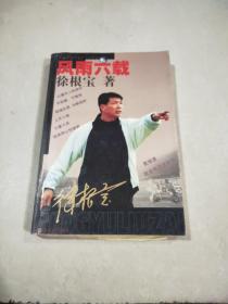 《风雨六载》徐根宝  签名本