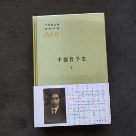 中国哲学史（全二册）