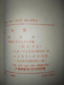 51年9月 二心集 人文社鲁迅全集单行本（初版本）仅印5000册2