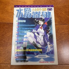 水晶卷轴 大众软件CD 2001年11期 游戏 使用 手册 说明书 无CD光盘