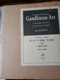 孔网唯一现货！佛教美術名著   ガンダーラ美術　全2巻（I.佛伝/II.佛陀の世界　古代佛教美術叢刊　改訂増補版）Gandharan Art  犍陀罗美术 英日雙語