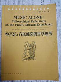 纯音乐：音乐体验的哲学思考（2010年一版一印，右下角有折痕）