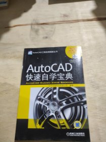 AutoCAD快速自学宝典（2018中文版）