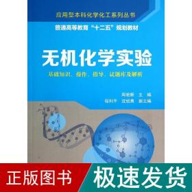 无机化学实验/周祖新 大中专理科数理化 周祖新 新华正版