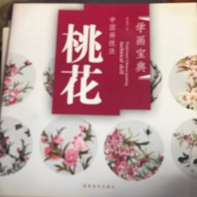 中国画技法：工笔草虫，桃花，牡丹，草虫4本合售