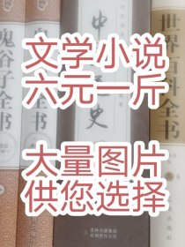 文学，社科 ，畅销流行小说批发 发图选书 红楼梦（上下）三国演义，