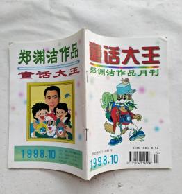 童话大王杂志1998年第10期