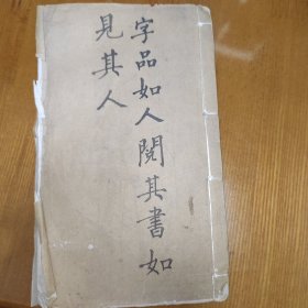 清光绪丙戌年1886精石印戴兆春题跋，大清道光翰林学士戴熙临，涉及皇帝出游，清代政治内容和风景君臣闲情雅致等书法，书皮写“字品如人阅其书如见其人”，应为清末皇家或翰林院石印，白纸特别漂亮和手写无异