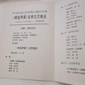 四川电视台黄金十频道正式开播辉宏声屏庆典、文艺晚会 节目单（1995年）主持人 王小丫