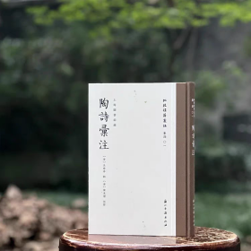 “批校经籍丛编”第二种：陈本礼五色批点《陶诗汇注》浙江古籍出版社