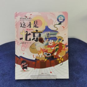 这才是北京（答题闯关精装版）/跟着Wolly游中国