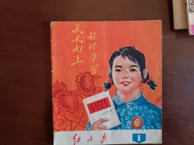 广西红小兵1971.1