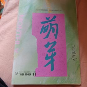 萌芽1995年第11期