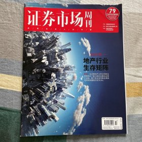 证券市场周刊 2023年10月27日出版 20231027 第79期