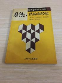 系统、结构和经验：当代学术思潮译丛