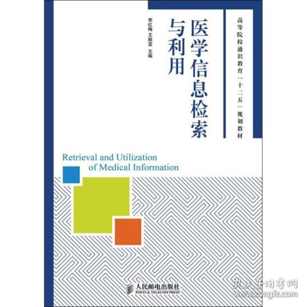 医学信息检索与利用/高等院校通识教育“十二五”规划教材