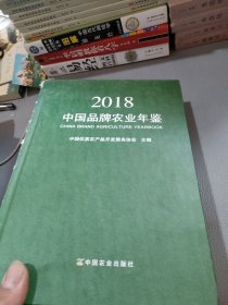 中国品牌农业年鉴2018