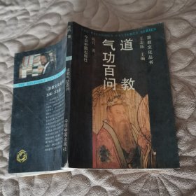 宗教文化丛书 道教气功百问
