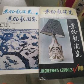 景德镇陶瓷 1986（全年四册合售）