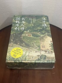 我与人间闲话片刻3册礼盒装：人生忽如寄、人间送小温、人间存一角