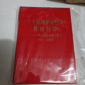 毛主席的革命路线胜利万岁一党内两条路线斗争大事记（1921一1967）内有22幅图不缺页