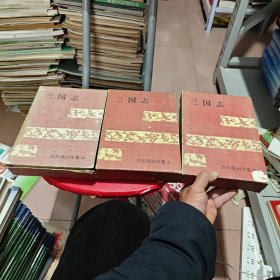 原版日本日文 三国志（ 全三册合售 ，大32开布面硬精装 吉川英治全集 1966年，附外原盒）