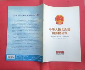 中华人民共和国国务院公报【2002年第15号】