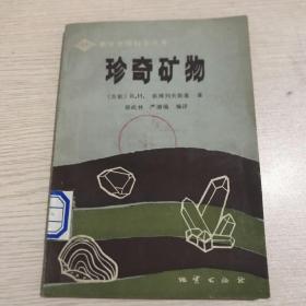 珍奇矿物（趣味地球科学丛书）