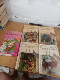 《世界童话精品》四本全套