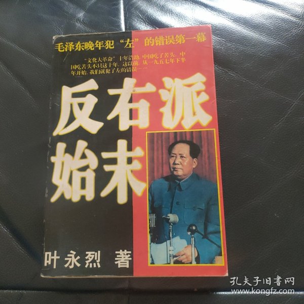 反右派始末:中国第一部最具权威的反右史