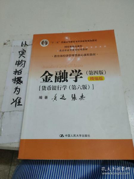 金融学（第四版）精编版【货币银行学（第六版）】（教育部经济管理类核心课程教材；普通高等教育“十二