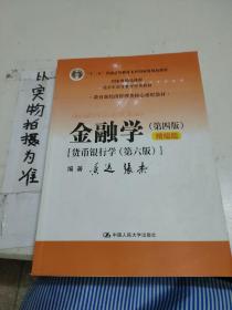 金融学（第四版）精编版【货币银行学（第六版）】（教育部经济管理类核心课程教材；普通高等教育“十二