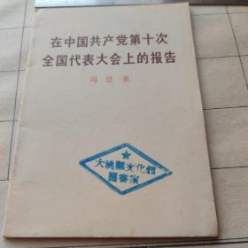 周恩来在中国共产党第十次全国代表大会上的报告