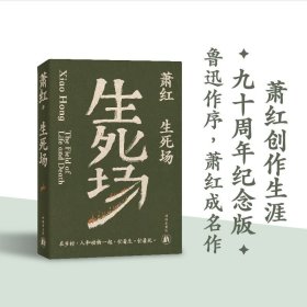 生死场（萧红创作生涯九十周年纪念版）“文学洛神”萧红成名作，鲁迅作序。