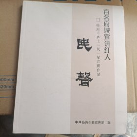 百名府城宣讲红人 临海市乡土“民”星宣讲作品：民声