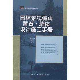 园林景观山 置石 墙体设计施工手册  园林艺术 作者 新华正版