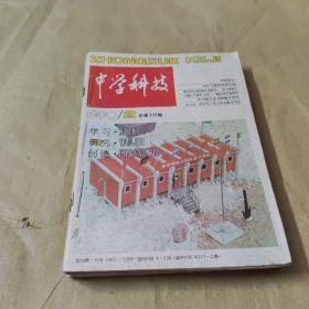 中学科技1990年2一12全少1本自订本