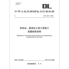 变电站、换流站土建工程施工质量验收规程DL/T 5814-2020