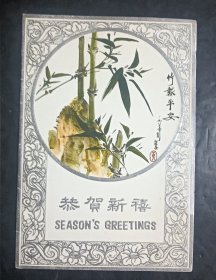 贺卡 竹报平安