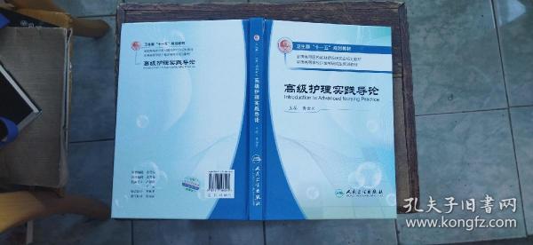 全国高等学校护理学研究生规划教材：高级护理实践导论（硬精装小16开   2008年12月1版1印   有描述有清晰书影供参考）