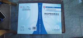 全国高等学校护理学研究生规划教材：高级护理实践导论（硬精装小16开   2008年12月1版1印   有描述有清晰书影供参考）