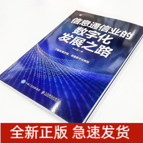 信息通信业的数字化发展之路