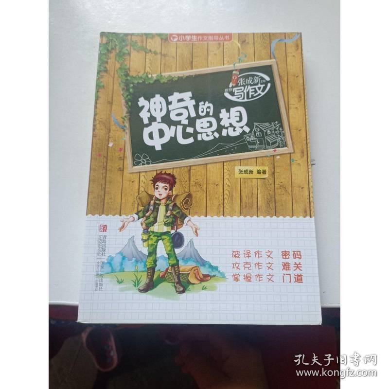 小学生作文指导丛书·张成新老师教你写作文：神奇的中心思想