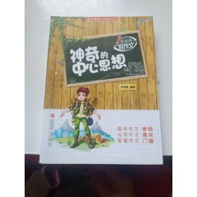 小学生作文指导丛书·张成新老师教你写作文：神奇的中心思想