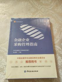 金融企业采购管理指南(全新未拆封)