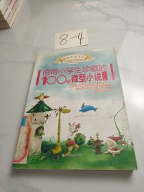 值得小学生珍藏的100篇微型小说/盛世华章书系